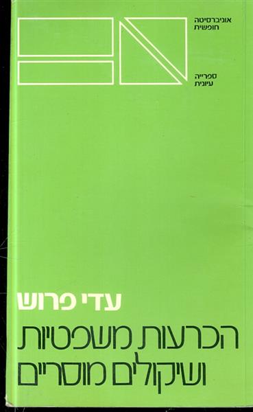 הכרעות משפטית ושיקולים מוסריים