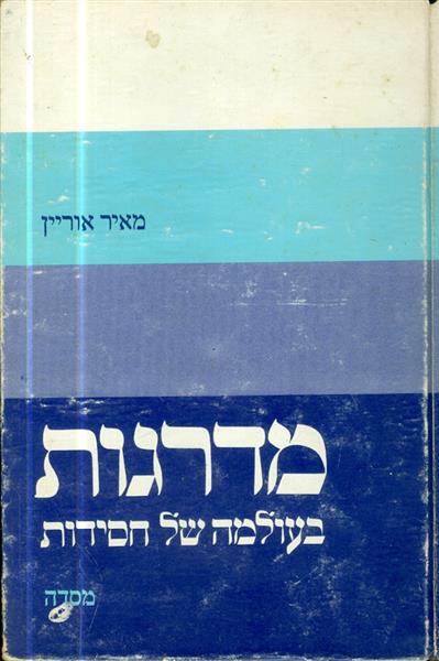 מדרגות בעולמה של חסידות