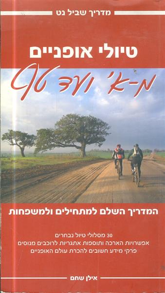 טיולי אופנים מ א ועד טף