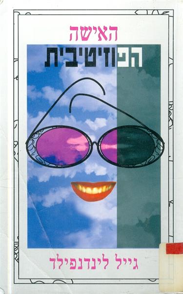 האישה הפוזיטיבית גייל לינדנפילד