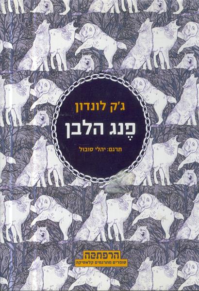 פנג הלבן תרגום יהלי סובול