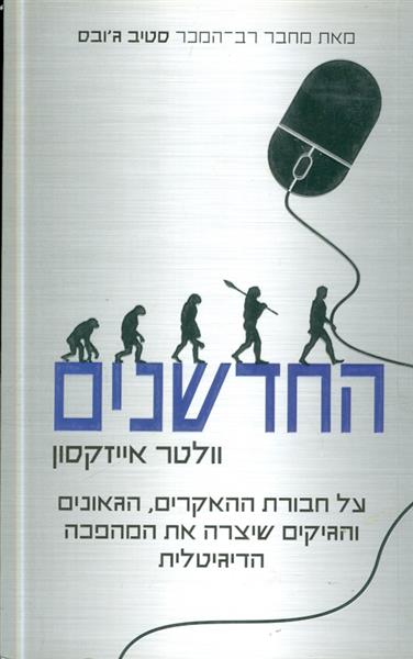 החדשנים על חבורת ההאקרים הגאונים והגיקים שיצרה את 