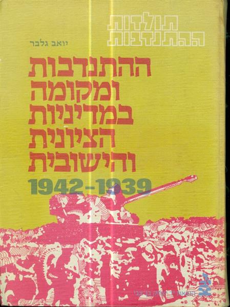 תולדות ההתנדבות כרך ראשון ההתנדבות ומיקומה המדינה 