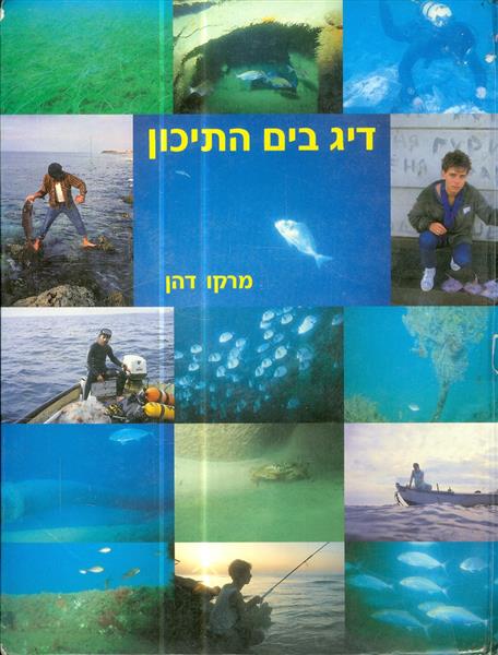 דיג בים התיכון