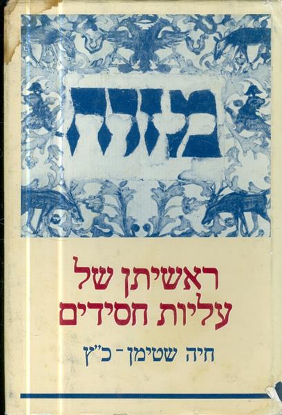 מזרח ראשיתן של עליות החסידים
