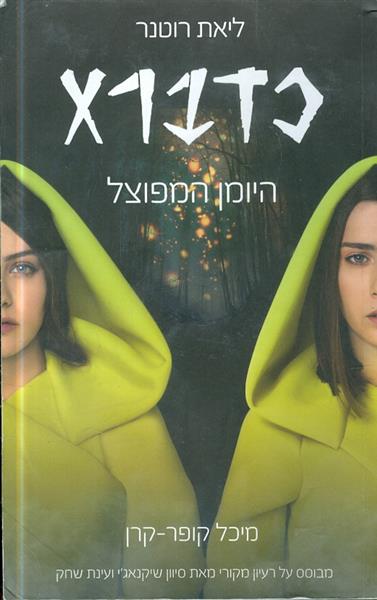כדברא היומן המפוצל מאת ליאת רוטנר