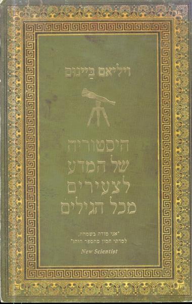 היסטוריה של המדע לצעירים מכל הגילים