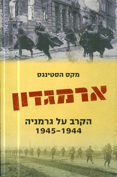 ארמגדון - הקרב על גרמניה 1944-1945