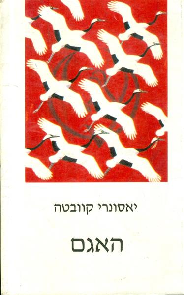 האגם מאת יאסונרי קוובטה