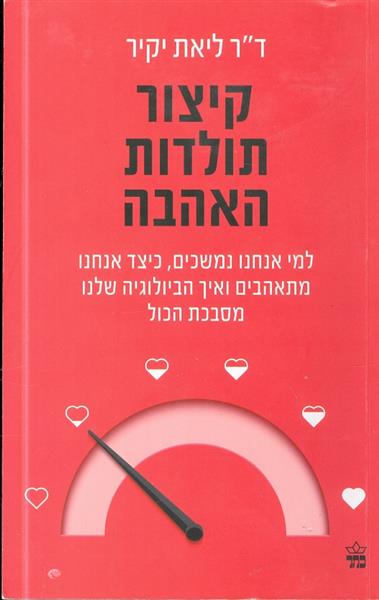 קיצור תולדות האהבה למי אנחנו נמשכים כיצד אנחנו מתא