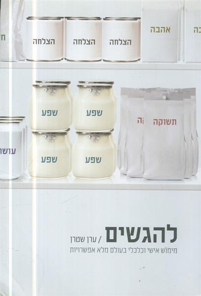 להגשים ממימוש אישי וכלכלי בעולם מלא אפשרויות