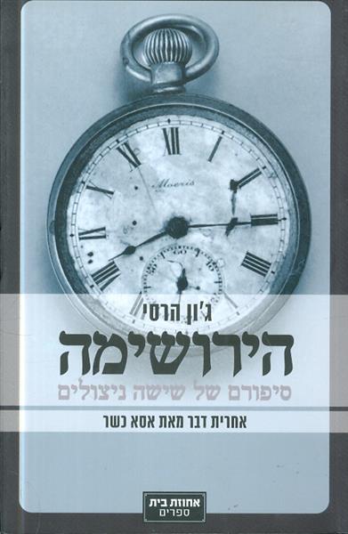 הירושימה סיפורם של שישה ניצולים