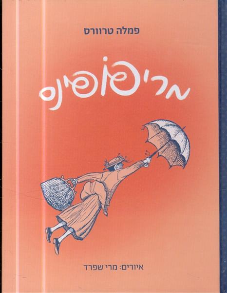 מרי פופינס מאת פמלה טרוורס