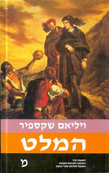 המלט מאת ויליאם שקספיר הוצאת דביר
