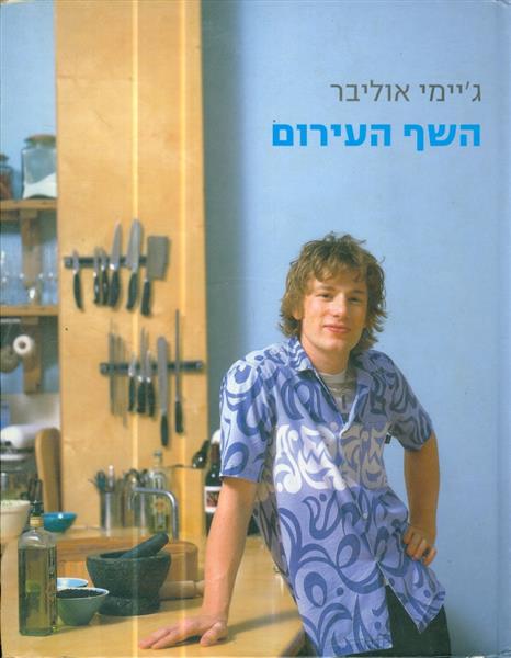 השף העירום מאת גיימי אוליבר