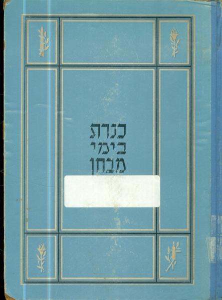 כנרת בימי מבחן עריכה ברכה חבס