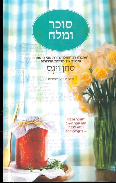 סוכר ומלח מאת סוזן ויגס