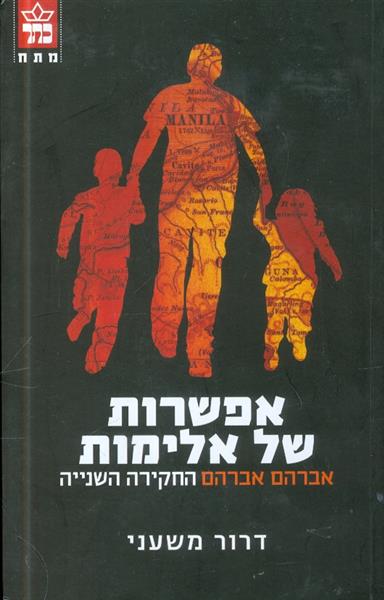 אפשרות של אלימות אברהם אברהם החקירה השנייה