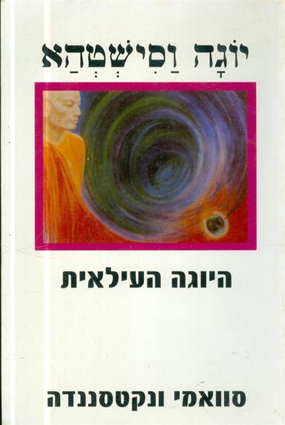 יוגה וסישטהא היוגה העילאית