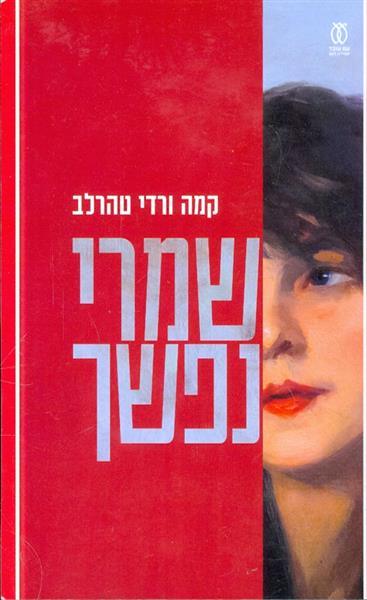שמרי נפשך מאת קמה ורדי טהרלב