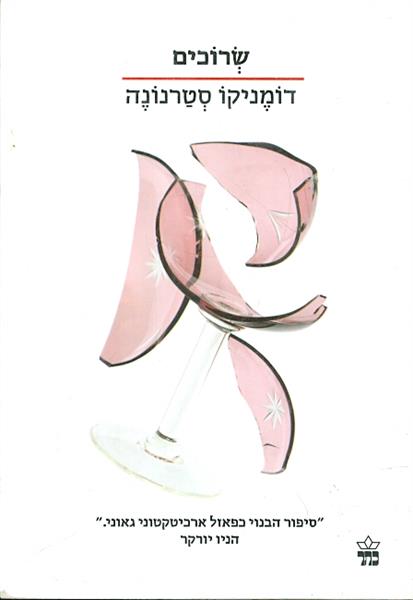 שרוכים מאת דומניקו סטרנונה