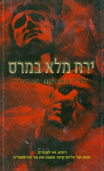 ירח מלא במרס