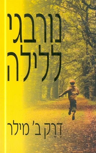 נורבגי ללילה מאת דרק ב מילר