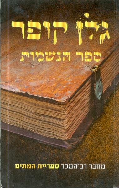 ספר הנשמות