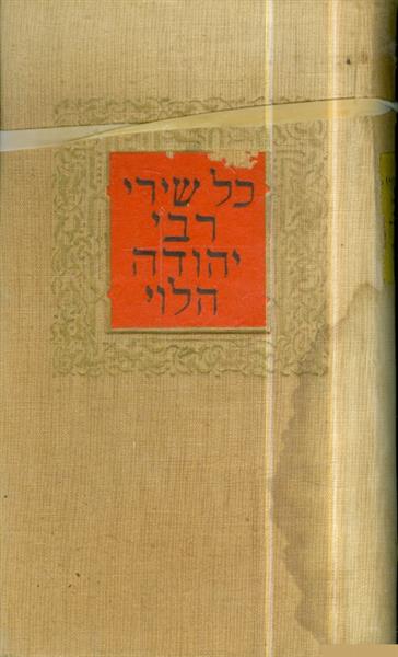כל שירי רבי יהודה הלוי בעשרה ספרים א ב ג כרכים