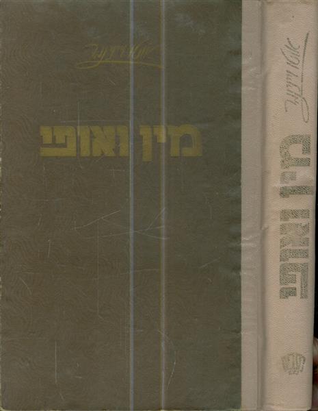 מין ואופי מחקר עקרוני מאת אוטו וינינגר