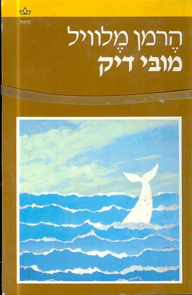 מובי דיק א ב