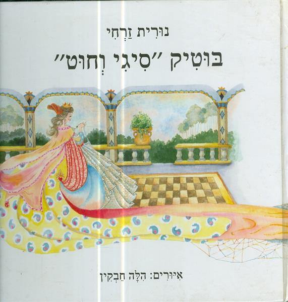 בוטיק סיגי וחוט