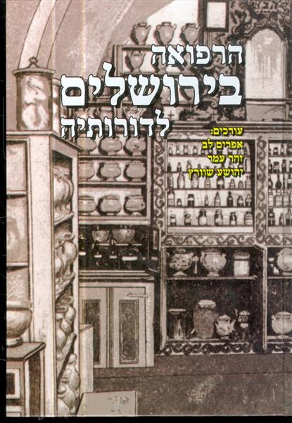 הרפואה בירושלים לדורותיה