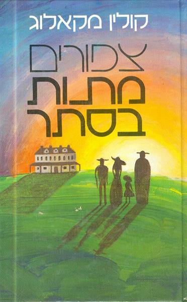 צפורים מתות בסתר