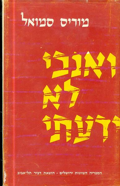 ואנכי לא ידעתי מאת מוריס סמואל