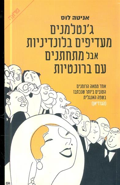 גנטלמנים מעדיפים בלונדיניות אבל מתחתנים עם ברונטיו