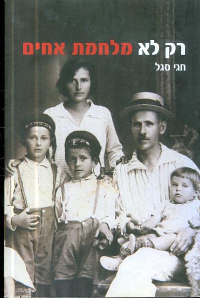 רק לא מלחמת אחים
