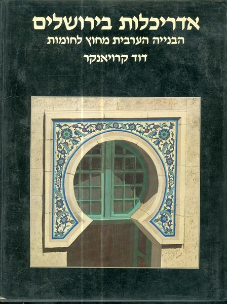 אדריכלות בירושלים הבנייה הערבית מחוץ לחומות