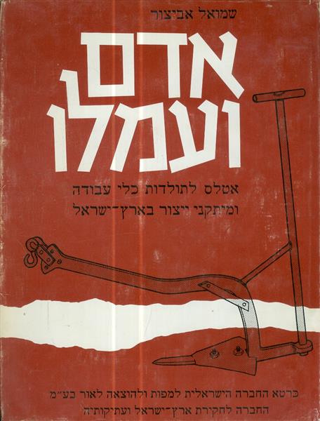 אדם ועמלו אטלס לתולדות כלי עבודה ומיתקני ייצור באר