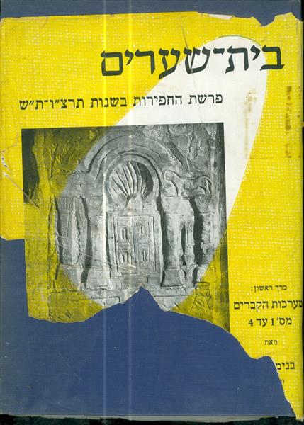 בית שערים א פרשת החפירות בשנות תרצו תש