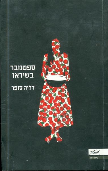 ספטמבר בשיראז