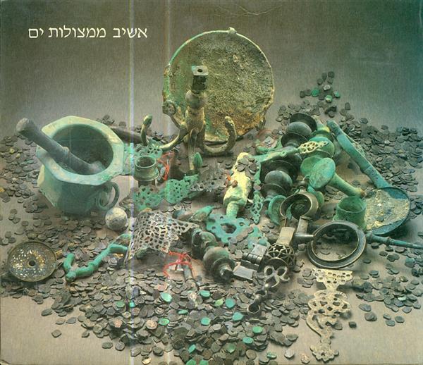אשיב ממצולות ים מטעני ספינות עתיקות מחוף הכרמל