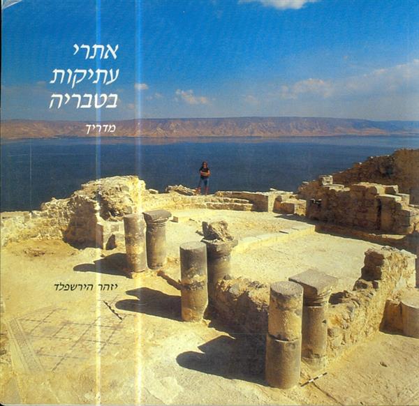 אתרי עתיקות בטבריה מדריך מאת יזהר הירשפלד