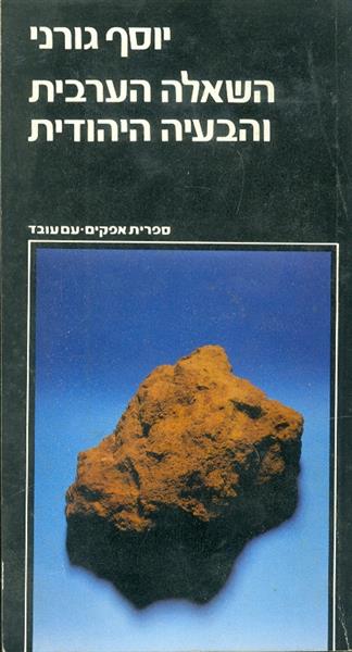 השאלה הערבית והבעיה היהודית