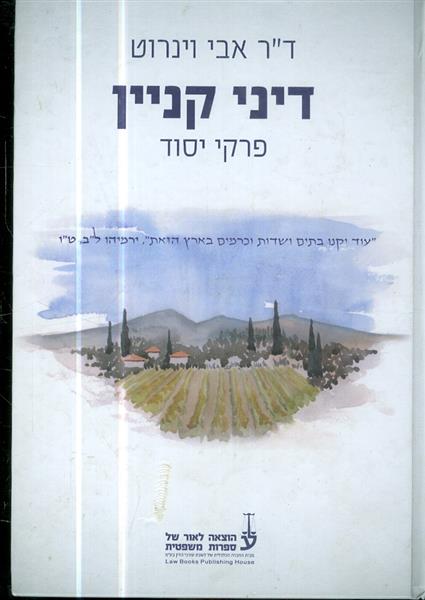 דיני קניין פרקי יסוד מאת דר אבי וינרוט