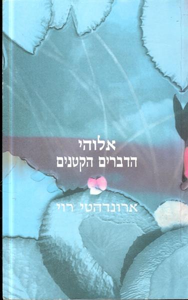 אלוהי הדברים הקטנים