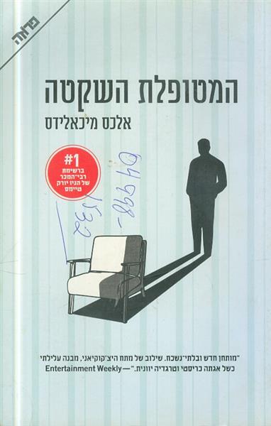 המטופלת השקטה