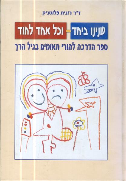 שנינו ביחד וכל אחד לחוד