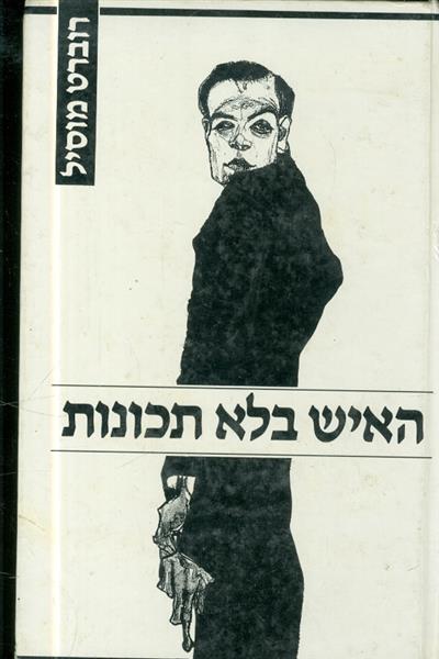 האיש בלא תכונות חלק א