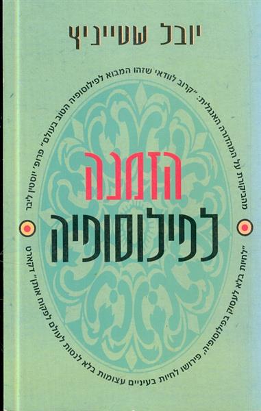 הזמנה לפילוסופיה